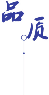 质量稳定