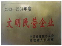 文明民营企业